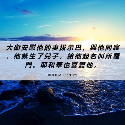 Picture 06 - 撒 母 耳 記 下 12:24 CUVT - 大 衛 安 慰 他 的 妻 拔 示 巴 ， 與 - Bible Verse Picture