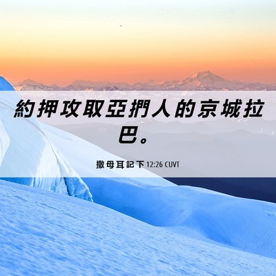 Picture 06 - 撒 母 耳 記 下 12:26 CUVT - 約 押 攻 取 亞 捫 人 的 京 城 拉 巴 - Bible Verse Picture