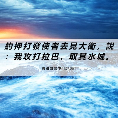 Picture 06 - 撒 母 耳 記 下 12:27 CUVT - 約 押 打 發 使 者 去 見 大 衛 ， 說 - Bible Verse Picture