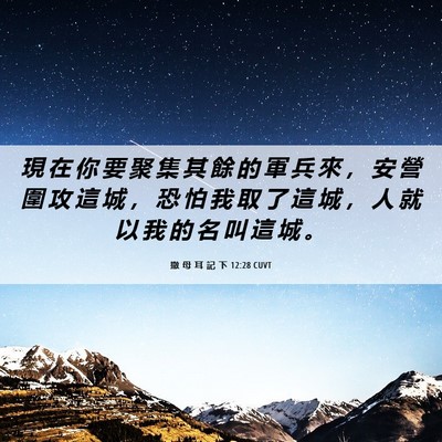 Picture 06 - 撒 母 耳 記 下 12:28 CUVT - 現 在 你 要 聚 集 其 餘 的 軍 兵 來 - Bible Verse Picture