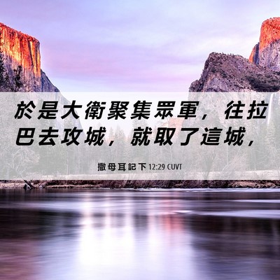 Picture 06 - 撒 母 耳 記 下 12:29 CUVT - 於 是 大 衛 聚 集 眾 軍 ， 往 拉 巴 - Bible Verse Picture