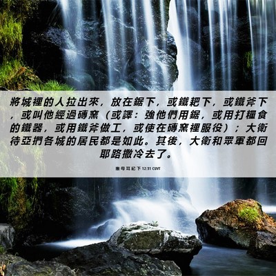 Picture 06 - 撒 母 耳 記 下 12:31 CUVT - 將 城 裡 的 人 拉 出 來 ， 放 在 鋸 - Bible Verse Picture