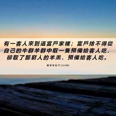 Picture 06 - 撒 母 耳 記 下 12:4 CUVT - 有 一 客 人 來 到 這 富 戶 家 裡 ； - Bible Verse Picture