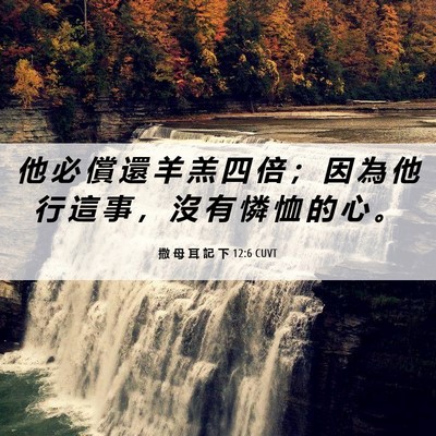 Picture 06 - 撒 母 耳 記 下 12:6 CUVT - 他 必 償 還 羊 羔 四 倍 ； 因 為 他 - Bible Verse Picture