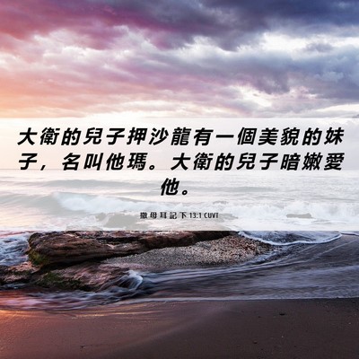 Picture 06 - 撒 母 耳 記 下 13:1 CUVT - 大 衛 的 兒 子 押 沙 龍 有 一 個 美 - Bible Verse Picture