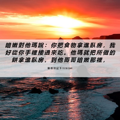 Picture 06 - 撒 母 耳 記 下 13:10 CUVT - 暗 嫩 對 他 瑪 說 ： 你 把 食 物 拿 - Bible Verse Picture