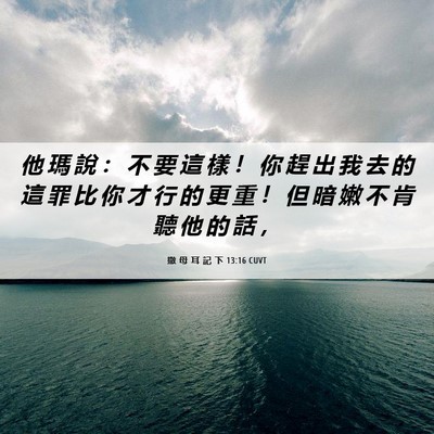 Picture 06 - 撒 母 耳 記 下 13:16 CUVT - 他 瑪 說 ： 不 要 這 樣 ！ 你 趕 出 - Bible Verse Picture