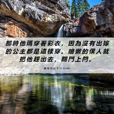 Picture 06 - 撒 母 耳 記 下 13:18 CUVT - 那 時 他 瑪 穿 著 彩 衣 ， 因 為 沒 - Bible Verse Picture