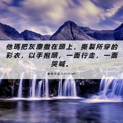 Picture 06 - 撒 母 耳 記 下 13:19 CUVT - 他 瑪 把 灰 塵 撒 在 頭 上 ， 撕 裂 - Bible Verse Picture