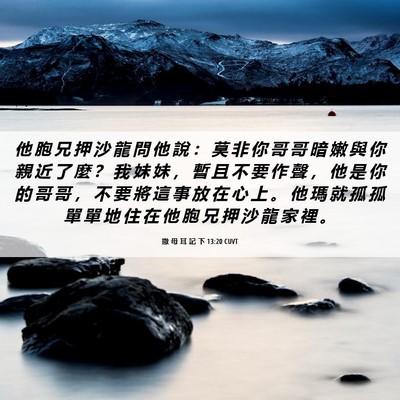 Picture 06 - 撒 母 耳 記 下 13:20 CUVT - 他 胞 兄 押 沙 龍 問 他 說 ： 莫 非 - Bible Verse Picture