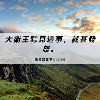 Picture 06 - 撒 母 耳 記 下 13:21 CUVT - 大 衛 王 聽 見 這 事 ， 就 甚 發 怒 - Bible Verse Picture