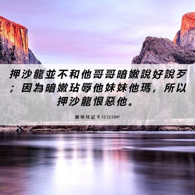 Picture 06 - 撒 母 耳 記 下 13:22 CUVT - 押 沙 龍 並 不 和 他 哥 哥 暗 嫩 說 - Bible Verse Picture