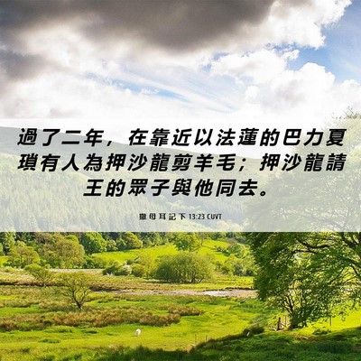 Picture 06 - 撒 母 耳 記 下 13:23 CUVT - 過 了 二 年 ， 在 靠 近 以 法 蓮 的 - Bible Verse Picture