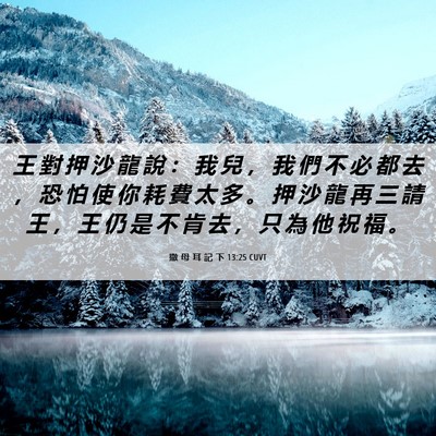 Picture 06 - 撒 母 耳 記 下 13:25 CUVT - 王 對 押 沙 龍 說 ： 我 兒 ， 我 們 - Bible Verse Picture