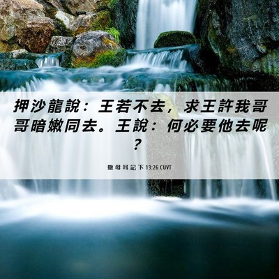 Picture 06 - 撒 母 耳 記 下 13:26 CUVT - 押 沙 龍 說 ： 王 若 不 去 ， 求 王 - Bible Verse Picture