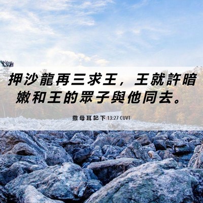 Picture 06 - 撒 母 耳 記 下 13:27 CUVT - 押 沙 龍 再 三 求 王 ， 王 就 許 暗 - Bible Verse Picture