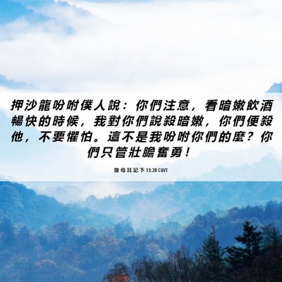 Picture 06 - 撒 母 耳 記 下 13:28 CUVT - 押 沙 龍 吩 咐 僕 人 說 ： 你 們 注 - Bible Verse Picture