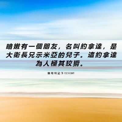 Picture 06 - 撒 母 耳 記 下 13:3 CUVT - 暗 嫩 有 一 個 朋 友 ， 名 叫 約 拿 - Bible Verse Picture