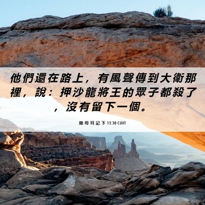 Picture 06 - 撒 母 耳 記 下 13:30 CUVT - 他 們 還 在 路 上 ， 有 風 聲 傳 到 - Bible Verse Picture
