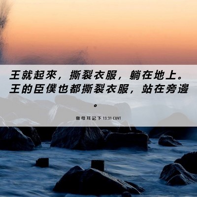 Picture 06 - 撒 母 耳 記 下 13:31 CUVT - 王 就 起 來 ， 撕 裂 衣 服 ， 躺 在 - Bible Verse Picture