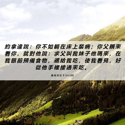 Picture 06 - 撒 母 耳 記 下 13:5 CUVT - 約 拿 達 說 ： 你 不 如 躺 在 床 上 - Bible Verse Picture