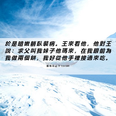Picture 06 - 撒 母 耳 記 下 13:6 CUVT - 於 是 暗 嫩 躺 臥 裝 病 。 王 來 看 - Bible Verse Picture