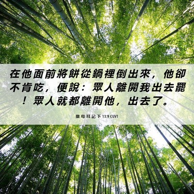 Picture 06 - 撒 母 耳 記 下 13:9 CUVT - 在 他 面 前 將 餅 從 鍋 裡 倒 出 來 - Bible Verse Picture