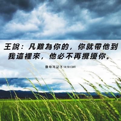 Picture 06 - 撒 母 耳 記 下 14:10 CUVT - 王 說 ： 凡 難 為 你 的 ， 你 就 帶 - Bible Verse Picture