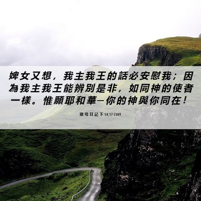 Picture 06 - 撒 母 耳 記 下 14:17 CUVT - 婢 女 又 想 ， 我 主 我 王 的 話 必 - Bible Verse Picture