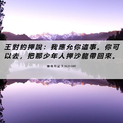 Picture 06 - 撒 母 耳 記 下 14:21 CUVT - 王 對 約 押 說 ： 我 應 允 你 這 事 - Bible Verse Picture