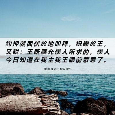 Picture 06 - 撒 母 耳 記 下 14:22 CUVT - 約 押 就 面 伏 於 地 叩 拜 ， 祝 謝 - Bible Verse Picture