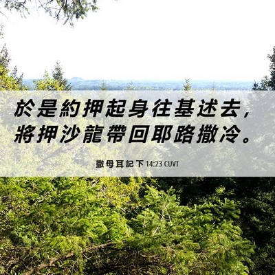 Picture 06 - 撒 母 耳 記 下 14:23 CUVT - 於 是 約 押 起 身 往 基 述 去 ， 將 - Bible Verse Picture