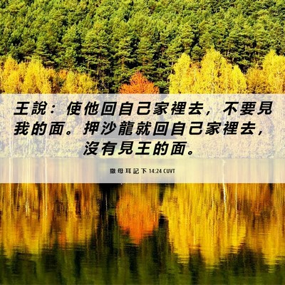 Picture 06 - 撒 母 耳 記 下 14:24 CUVT - 王 說 ： 使 他 回 自 己 家 裡 去 ， - Bible Verse Picture