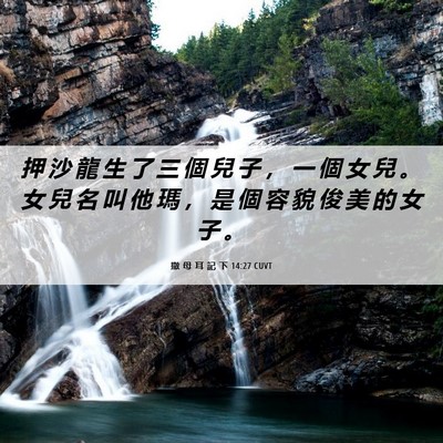 Picture 06 - 撒 母 耳 記 下 14:27 CUVT - 押 沙 龍 生 了 三 個 兒 子 ， 一 個 - Bible Verse Picture