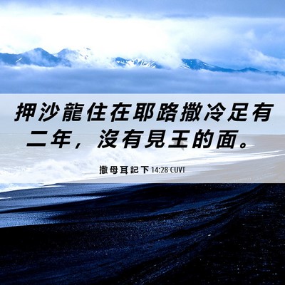Picture 06 - 撒 母 耳 記 下 14:28 CUVT - 押 沙 龍 住 在 耶 路 撒 冷 足 有 二 - Bible Verse Picture