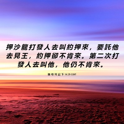 Picture 06 - 撒 母 耳 記 下 14:29 CUVT - 押 沙 龍 打 發 人 去 叫 約 押 來 ， - Bible Verse Picture