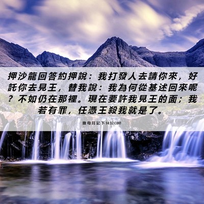 Picture 06 - 撒 母 耳 記 下 14:32 CUVT - 押 沙 龍 回 答 約 押 說 ： 我 打 發 - Bible Verse Picture