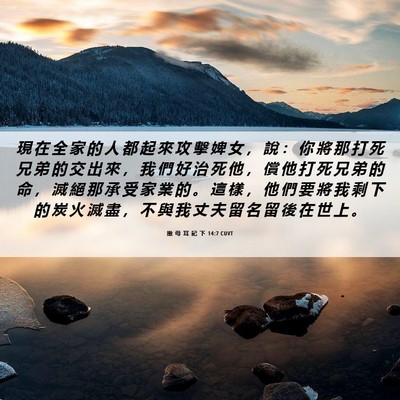 Picture 06 - 撒 母 耳 記 下 14:7 CUVT - 現 在 全 家 的 人 都 起 來 攻 擊 婢 - Bible Verse Picture