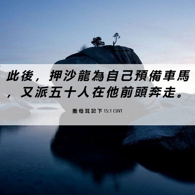 Picture 06 - 撒 母 耳 記 下 15:1 CUVT - 此 後 ， 押 沙 龍 為 自 己 預 備 車 - Bible Verse Picture