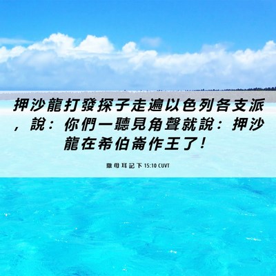 Picture 06 - 撒 母 耳 記 下 15:10 CUVT - 押 沙 龍 打 發 探 子 走 遍 以 色 列 - Bible Verse Picture