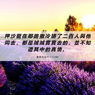 Picture 06 - 撒 母 耳 記 下 15:11 CUVT - 押 沙 龍 在 耶 路 撒 冷 請 了 二 百 - Bible Verse Picture