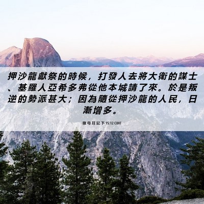 Picture 06 - 撒 母 耳 記 下 15:12 CUVT - 押 沙 龍 獻 祭 的 時 候 ， 打 發 人 - Bible Verse Picture