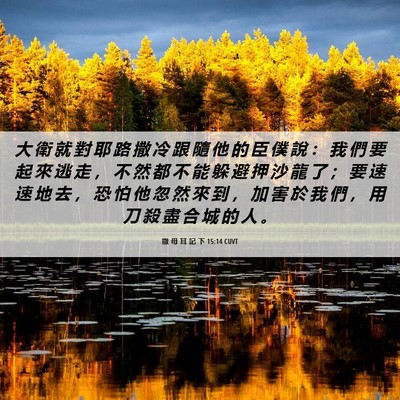 Picture 06 - 撒 母 耳 記 下 15:14 CUVT - 大 衛 就 對 耶 路 撒 冷 跟 隨 他 的 - Bible Verse Picture