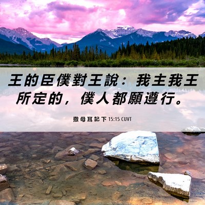Picture 06 - 撒 母 耳 記 下 15:15 CUVT - 王 的 臣 僕 對 王 說 ： 我 主 我 王 - Bible Verse Picture