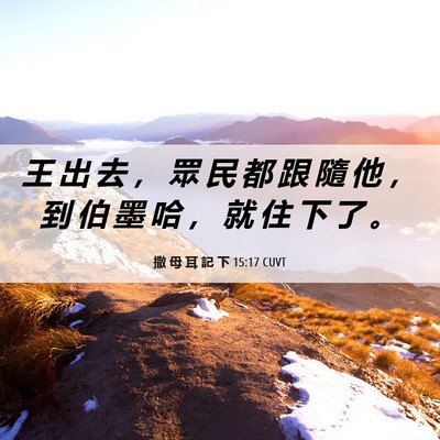 Picture 06 - 撒 母 耳 記 下 15:17 CUVT - 王 出 去 ， 眾 民 都 跟 隨 他 ， 到 - Bible Verse Picture