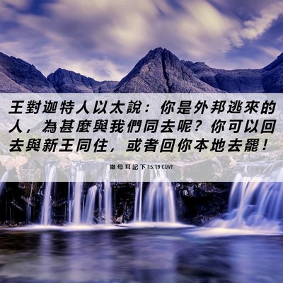 Picture 06 - 撒 母 耳 記 下 15:19 CUVT - 王 對 迦 特 人 以 太 說 ： 你 是 外 - Bible Verse Picture