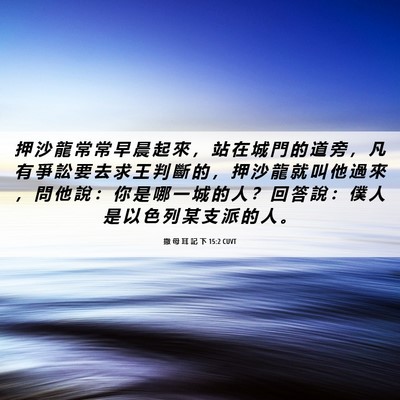 Picture 06 - 撒 母 耳 記 下 15:2 CUVT - 押 沙 龍 常 常 早 晨 起 來 ， 站 在 - Bible Verse Picture