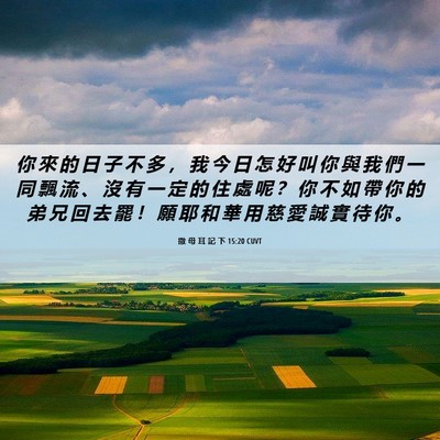 Picture 06 - 撒 母 耳 記 下 15:20 CUVT - 你 來 的 日 子 不 多 ， 我 今 日 怎 - Bible Verse Picture