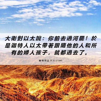 Picture 06 - 撒 母 耳 記 下 15:22 CUVT - 大 衛 對 以 太 說 ： 你 前 去 過 河 - Bible Verse Picture