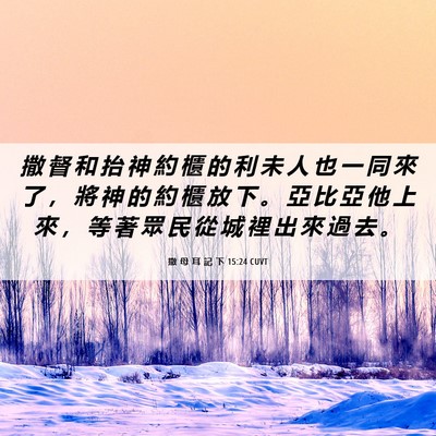 Picture 06 - 撒 母 耳 記 下 15:24 CUVT - 撒 督 和 抬 神 約 櫃 的 利 未 人 也 - Bible Verse Picture